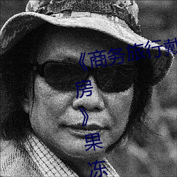 《商务旅(lǚ)行戴绿(lǜ)色帽(mào)子(zi)的女老板同房》果(guǒ)冻影视网