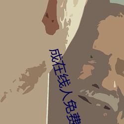 成(成)在线(線)人免(免)费