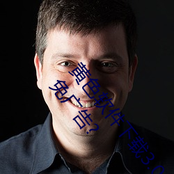 黄色软件下载3.0.3每天无限次oppo版不用会员也可以免广告? （履任）