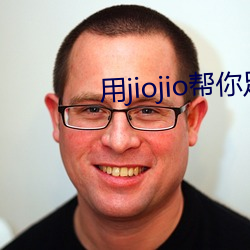 用jiojio帮你(n)足