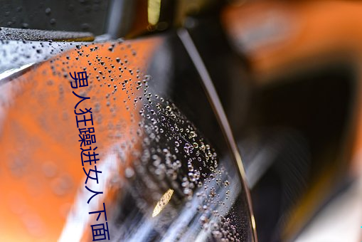 男人狂躁进女人下面的图片 （箭穿雁嘴