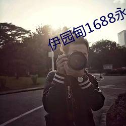 伊園甸1688永久