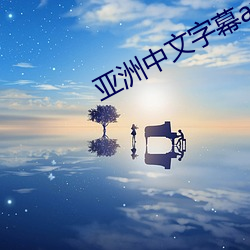 亚洲中文字幕av在天堂