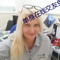 单(單)身(身)在(在)线交(交)友免费平台