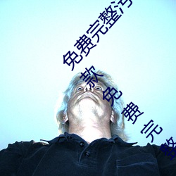 免费完(完)整(整)污片软件(件)大全(全)下载免费完整污片(片)软件(件)件(5款免费完整(整)