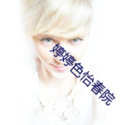 婷(婷)婷色(色)怡春院