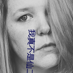 我真不是仙二代