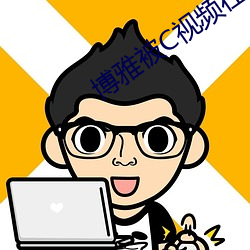 博雅被C視頻在線觀看