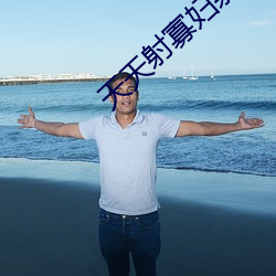 天天射(射)寡(寡)妇射