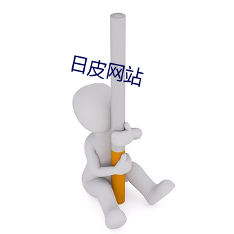 日(日)皮(皮)网(網)站