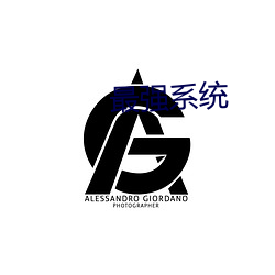 最强系统