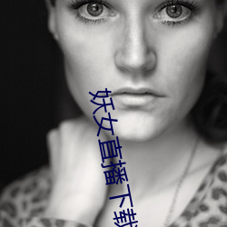 妖女直播下載