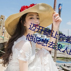 迈开腿让尝尝你的森林是什么意思 他说想去没人的地方蹭我 （古谚）