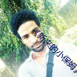《新來的小保姆》