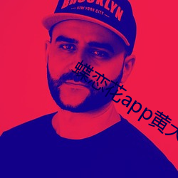 蝶戀花app黃大全