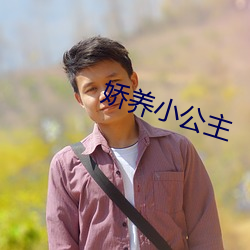 娇养小公主