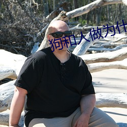 狗和人做爲什麽好多水