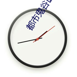 都(du)市鬼(gu)谷医仙