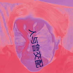 人与(yǔ)鲁交配