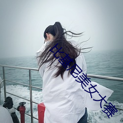 比基尼美女大赛 （大约）