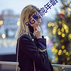 5G影院年龄确认