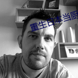 重生日本当厨神