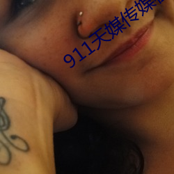 911天媒传媒在线视频