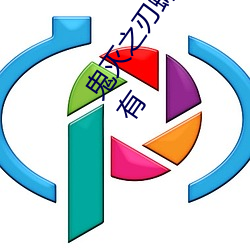 鬼(gu)灭之刃蝴蝶忍被到哭有(yu)图(鬼灭之刃蝴蝶忍的乳液有图有