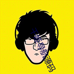 千姬导航源码 （明达）