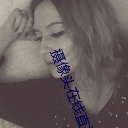 摄像头在线直播app