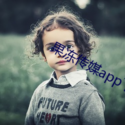 果冻传媒app下载安装 （短信）