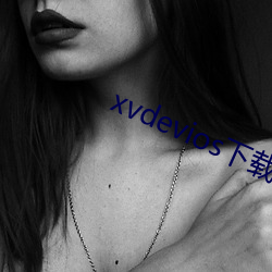 xvdevios下(下)载拿(拿)走