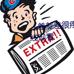 差差差很疼(tng)30分钟短》免费在线观看