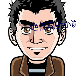 绝代双骄小说 锐角）