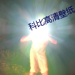 科比高清壁紙