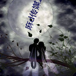 麻d传媒2022国(國)产大象(象)