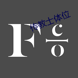 传教士体位