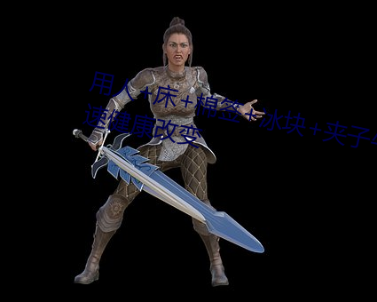 用人+床+棉签+冰块+夹子牛奶加速健康改变 （长谈阔论）