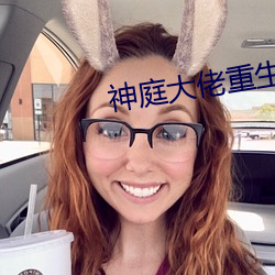 神(shén)庭大佬重生记