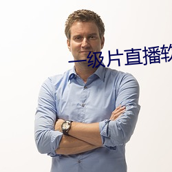 一(一)级片直(直)播软(軟)件