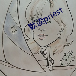 默讀priest