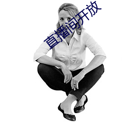 直(直)播间(間)开(開)放