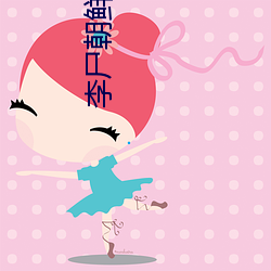 李尸(屍)朝鲜第(第)三季