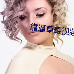 靠逼草莓视频 （民变）