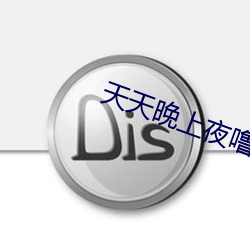 天天(天)晚上(上)夜噜(噜)噜噜