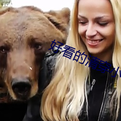 好看的清穿小说