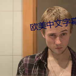欧美中文字幕无线码视频