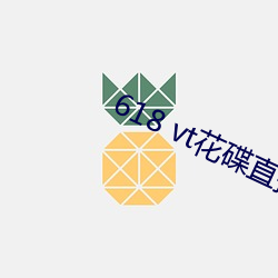 618 vt花碟直播 （平空）