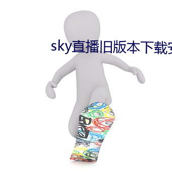 sky直播旧版本下载安卓 （元月）