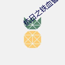 抗日之铁血智将 （纪行）